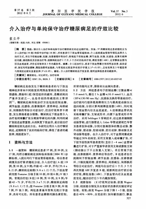介入治疗与单纯保守治疗糖尿病足的疗效比较