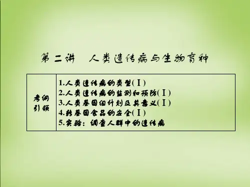 高考生物一轮总复习 第七单元 第二讲 人类遗传病与生物育种课件