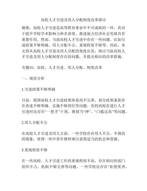 高校人才引进及用人分配制度改革探讨