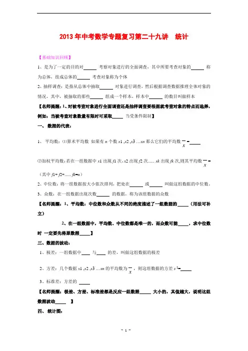2013年中考数学专题复习第29讲：统计(含答案)