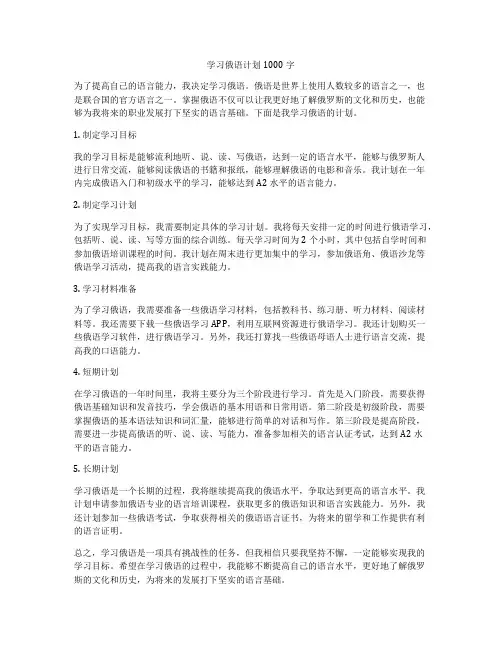 学习俄语计划1000字