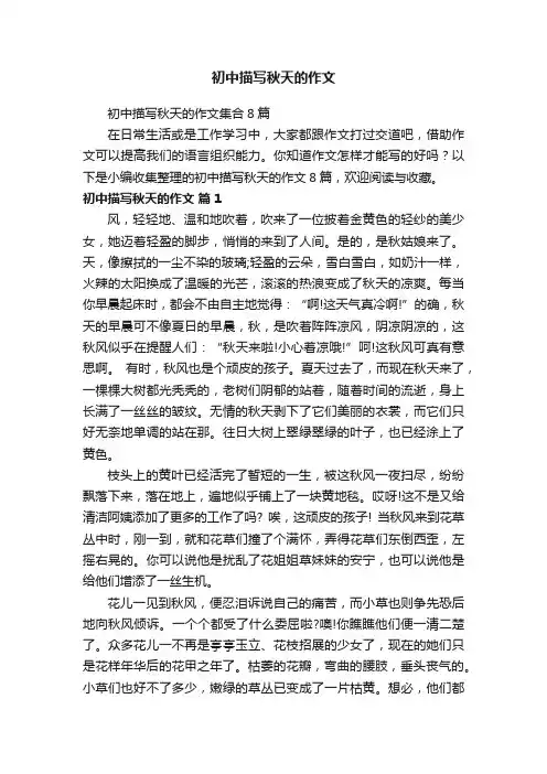 初中描写秋天的作文
