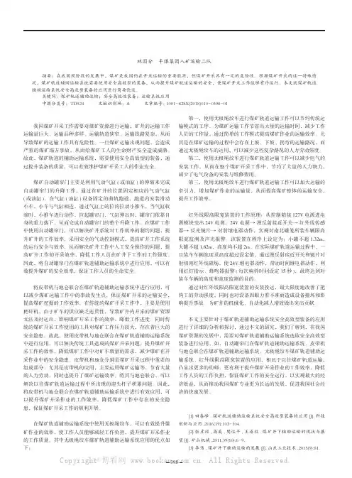 煤矿轨道辅助运输系统安全高效型装备的应用