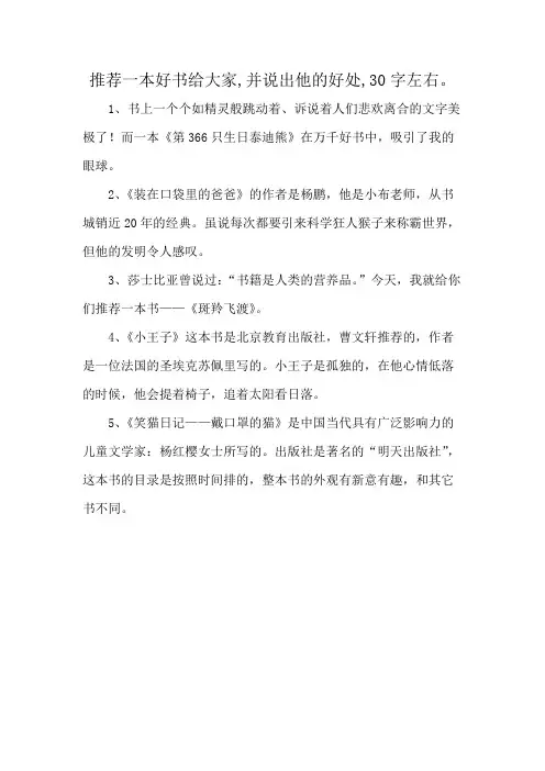 推荐一本好书给大家,并说出他的好处,30字左右。