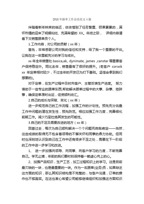 2018年跟单工作总结范文4篇_工作总结范文_