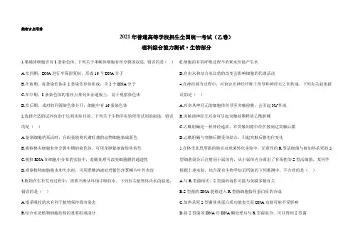 2021年全国乙卷理综生物高考真题文档版(含答案)