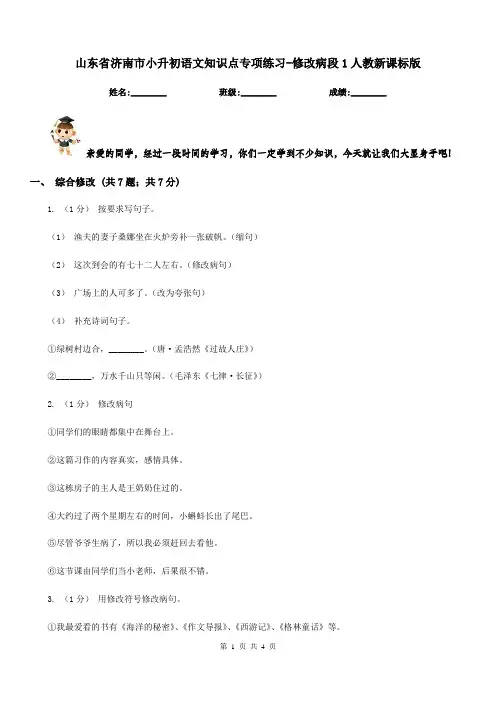 山东省济南市小升初语文知识点专项练习-修改病段1人教新课标版