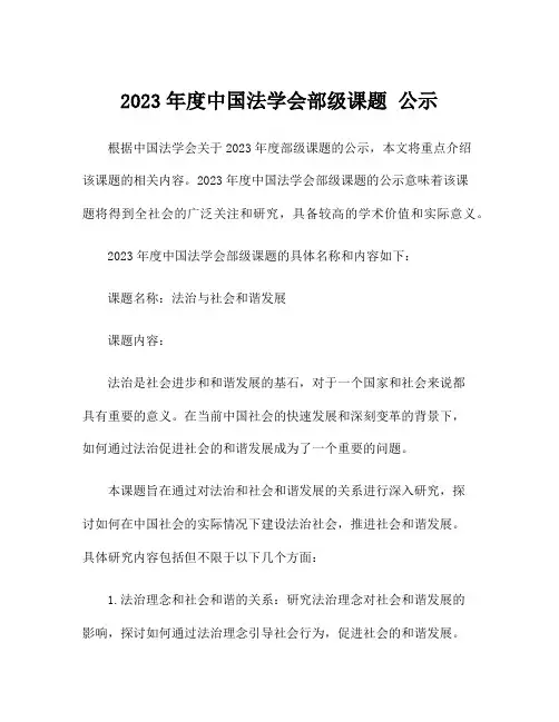 2023年度中国法学会部级课题 公示