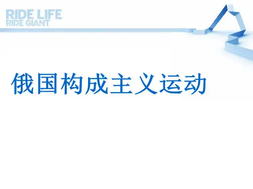 世界现代设计史俄国构成主义和荷兰风格派