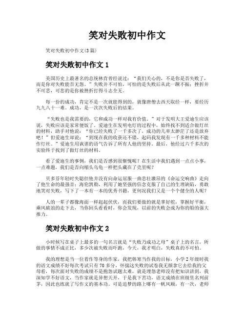 笑对失败初中作文