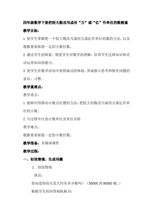 四年级数学下册把较大数改写成用“万”或“亿”作单位的数教案