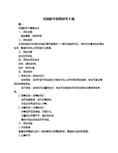 校园歌手的策划书3篇
