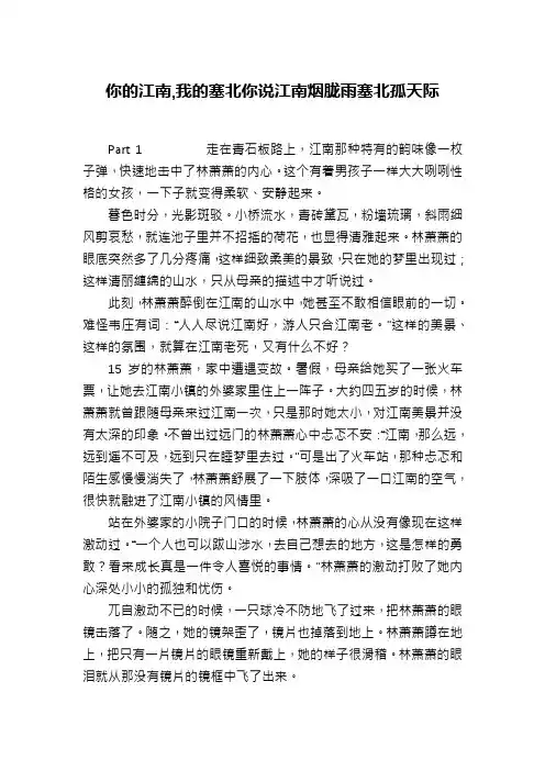 你的江南,我的塞北你说江南烟胧雨塞北孤天际