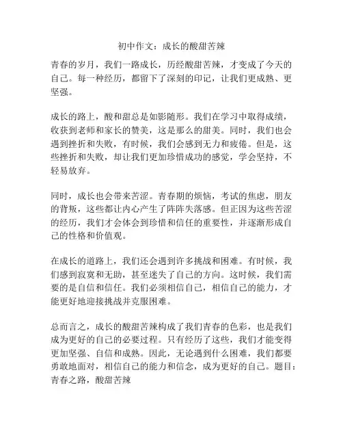 初中作文：成长的酸甜苦辣