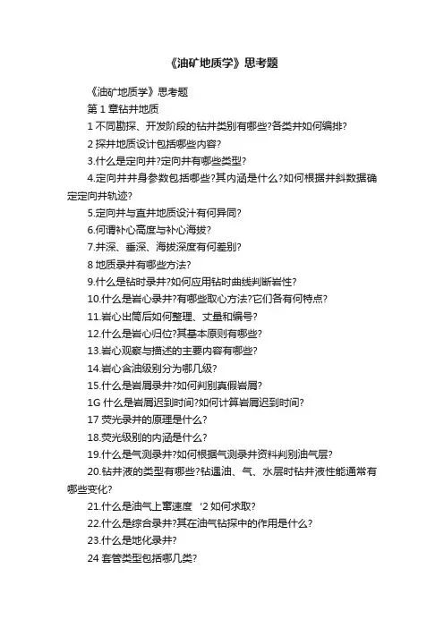《油矿地质学》思考题