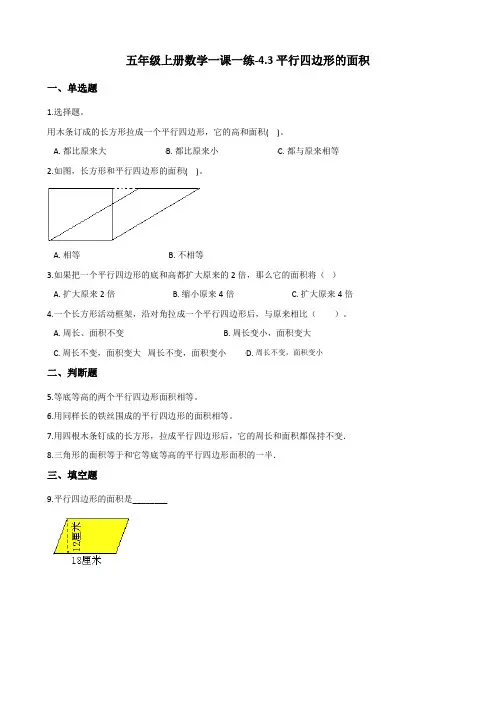 五年级上册数学一课一练-4.3平行四边形的面积 北师大版(2014秋)(含答案)