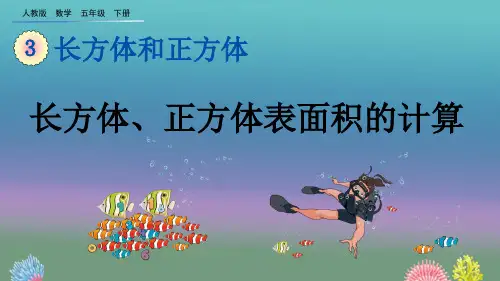 人教版数学五年级下册《3.2.2 长方体、正方体表面积的计算》优质教学课件