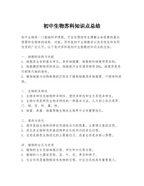 初中生物苏科知识点总结
