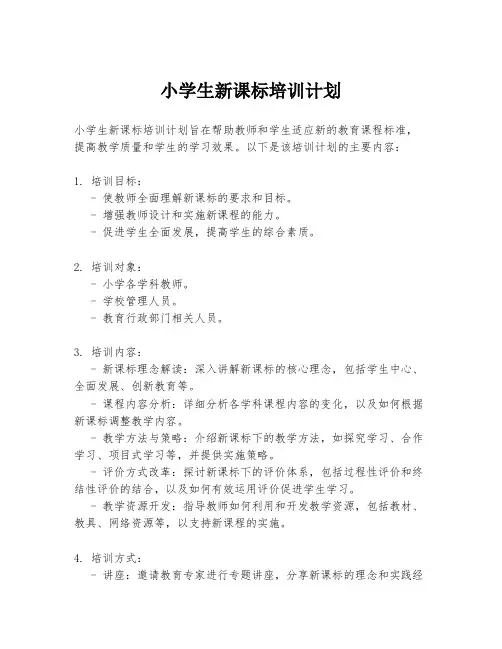 小学生新课标培训计划