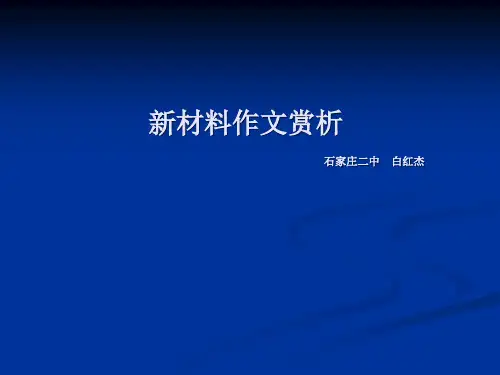 新材料作文赏析