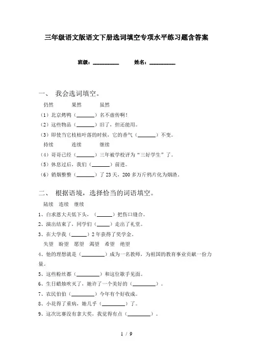 三年级语文版语文下册选词填空专项水平练习题含答案