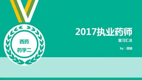 2017执业药师【药学二】复习汇总