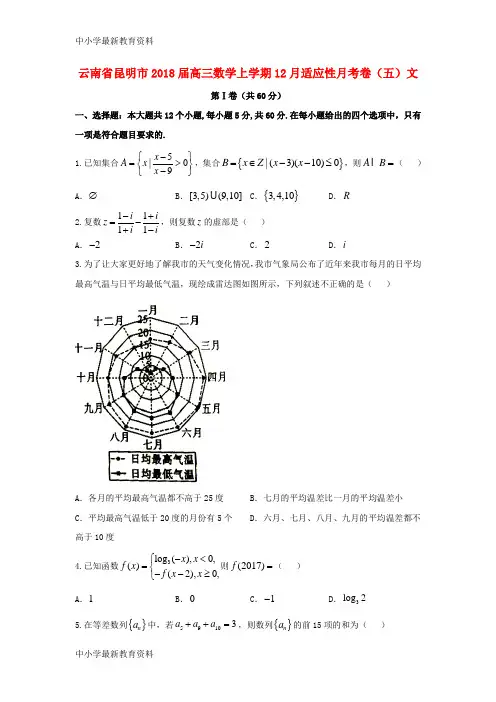 【中小学资料】云南省昆明市2018届高三数学上学期12月适应性月考卷(五)文