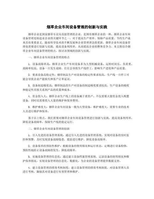 烟草企业车间设备管理的创新与实践