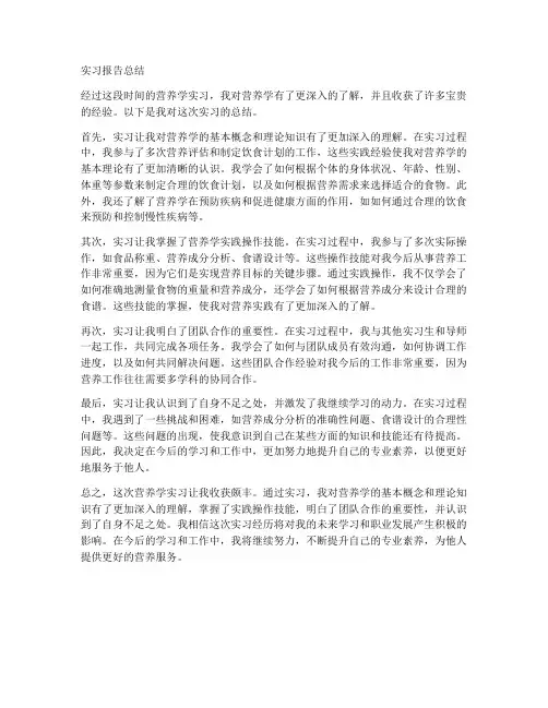 营养学实习报告总结