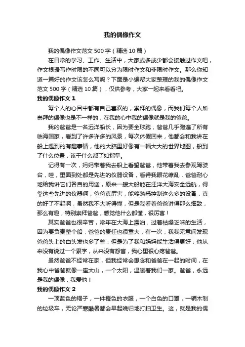 我的偶像作文范文500字（精选10篇）