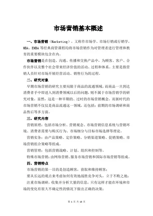 市场营销基本概述 - 副本
