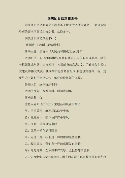 2018最新策划书方案范本模板-国庆团日活动策划书
