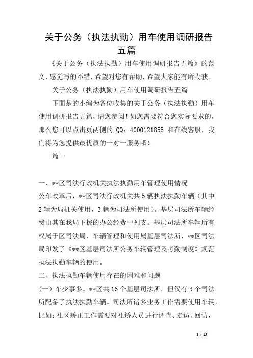 关于公务(执法执勤)用车使用调研报告五篇