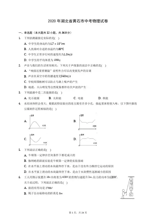 2020年湖北省黄石市中考物理试卷 (含答案解析)