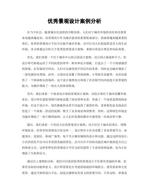 优秀景观设计案例分析
