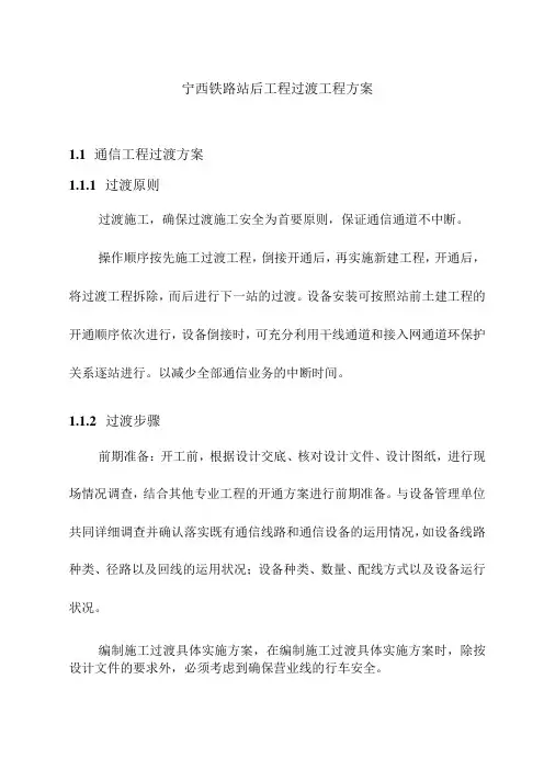 宁西铁路站后工程过渡工程方案