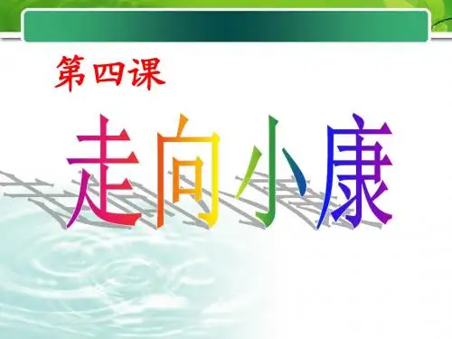2017秋教科版思想品德九年级第四课《走向小康》课件  (共33张PPT)