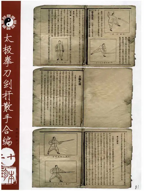 太极拳刀剑杆散手合编 二十珍本