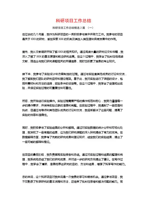 科研项目工作总结2篇