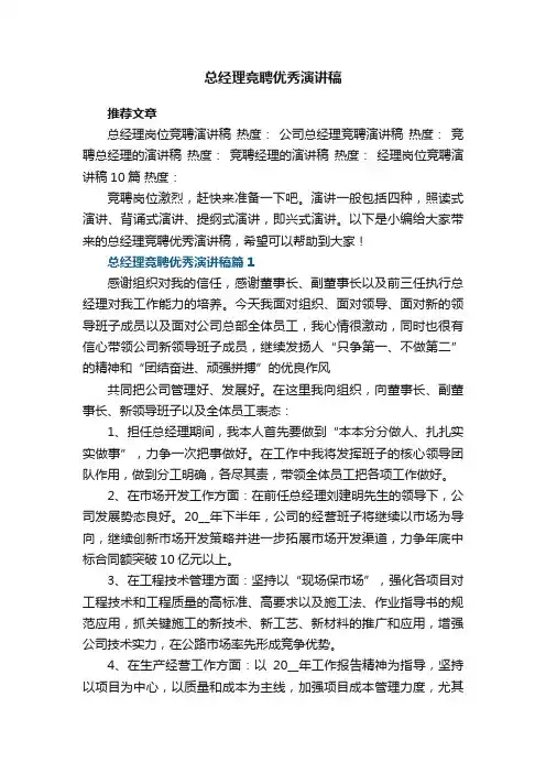 总经理竞聘优秀演讲稿（通用7篇）