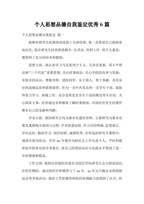 个人思想品德自我鉴定优秀6篇