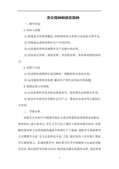 杂交育种与诱变育种  说课稿  教案 教学设计