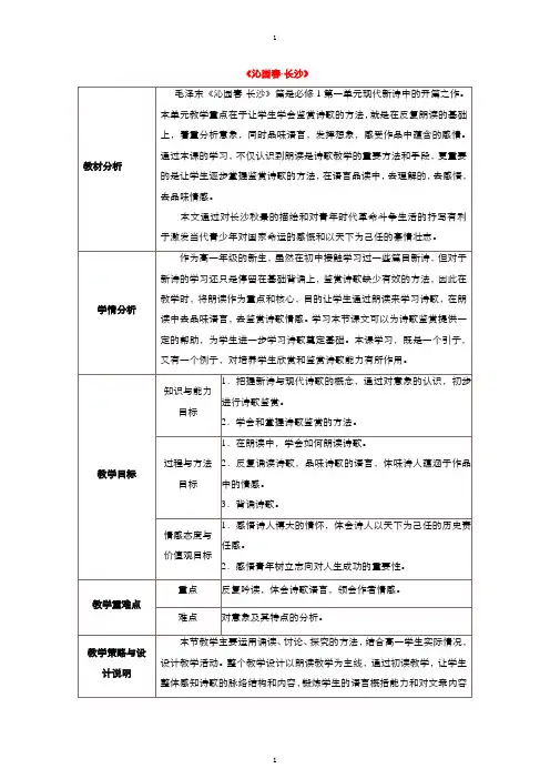 人教版高中语文必修1教案： 第一单元第1课沁园春 长沙 教案(系列三) 