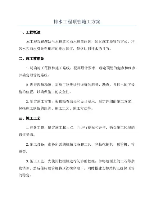 排水工程顶管施工方案