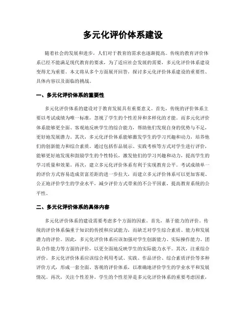 多元化评价体系建设