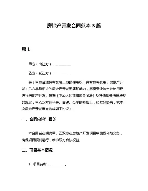 房地产开发合同范本3篇