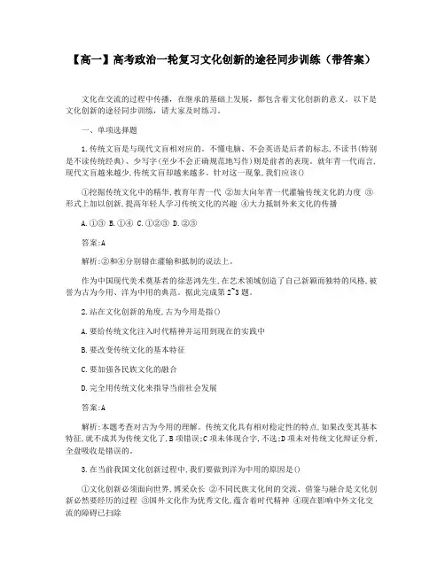【高一】高考政治一轮复习文化创新的途径同步训练(带答案)