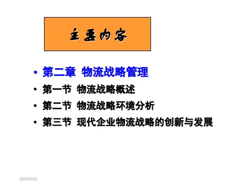 第二章物流战略管理