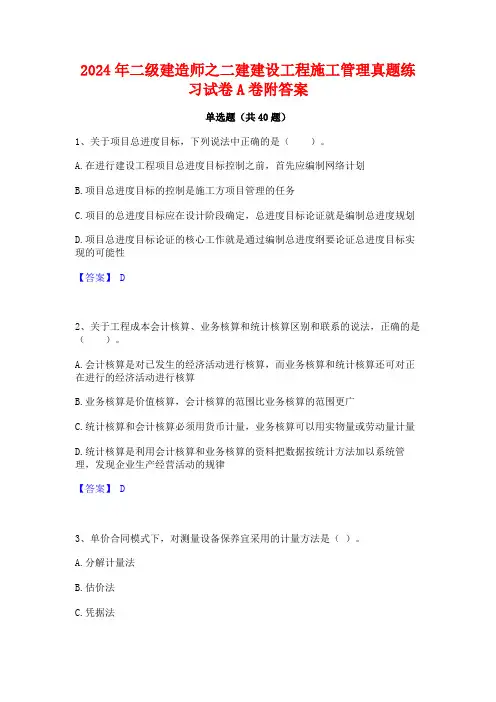 2024年二级建造师之二建建设工程施工管理真题练习试卷A卷附答案