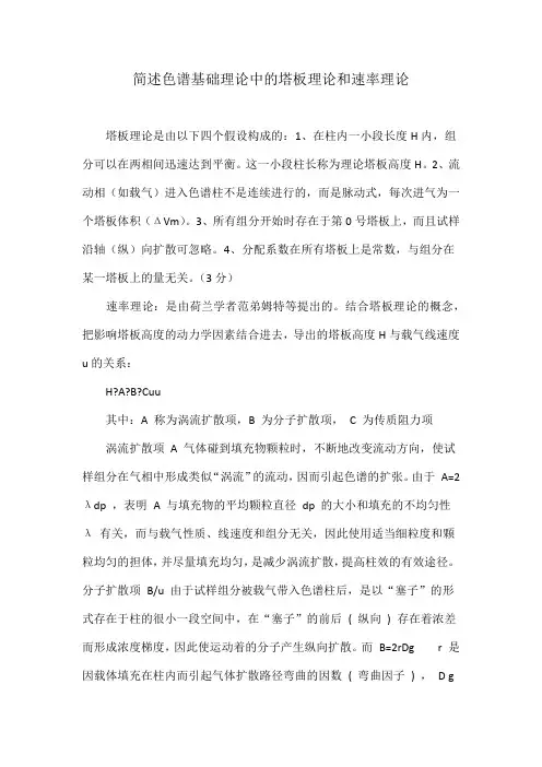 简述色谱基础理论中的塔板理论和速率理论